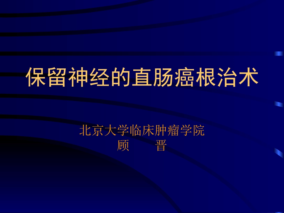 保留神经直肠癌根治术讲解_第1页