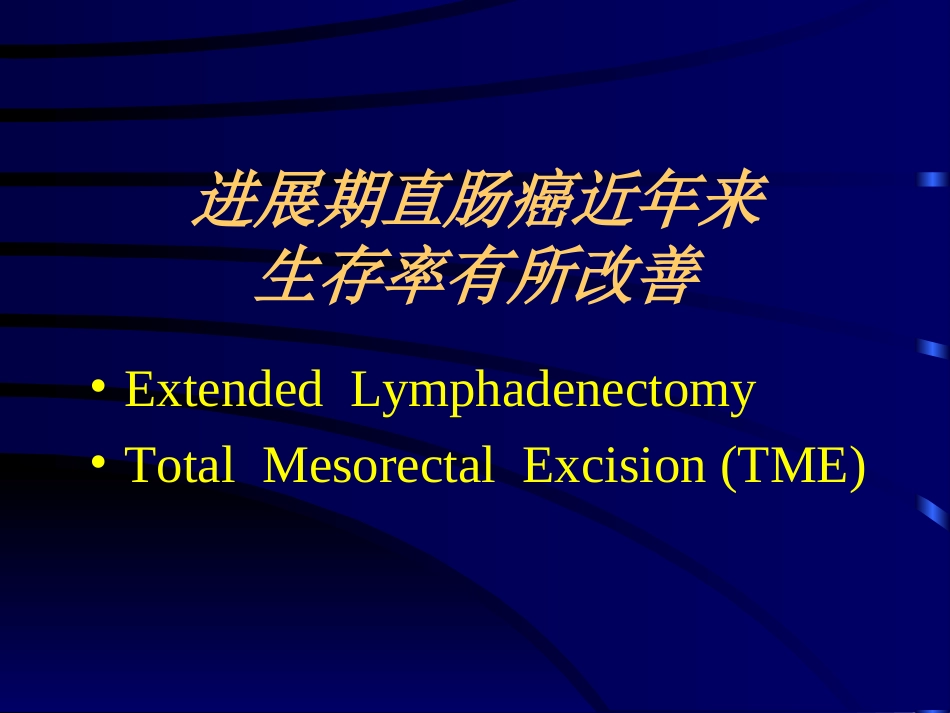 保留神经直肠癌根治术讲解_第2页