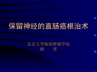 保留神经直肠癌根治术讲解