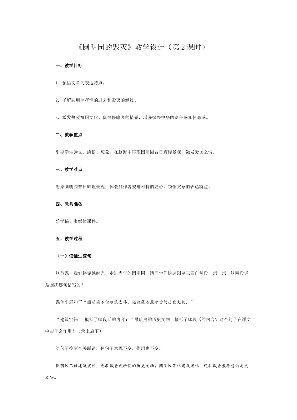 《圆明园的毁灭》教学设计（第2课时）_第1页