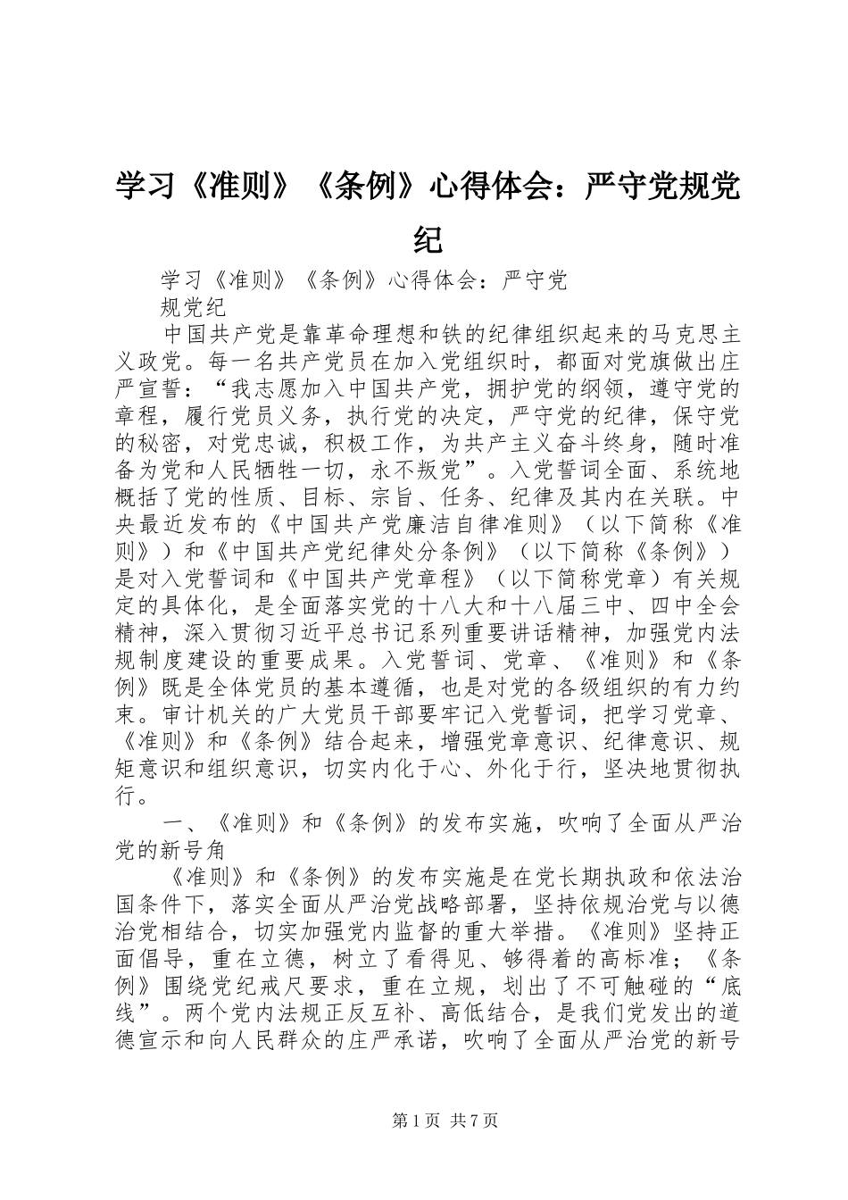 学习《准则》《条例》心得体会：严守党规党纪_1_第1页
