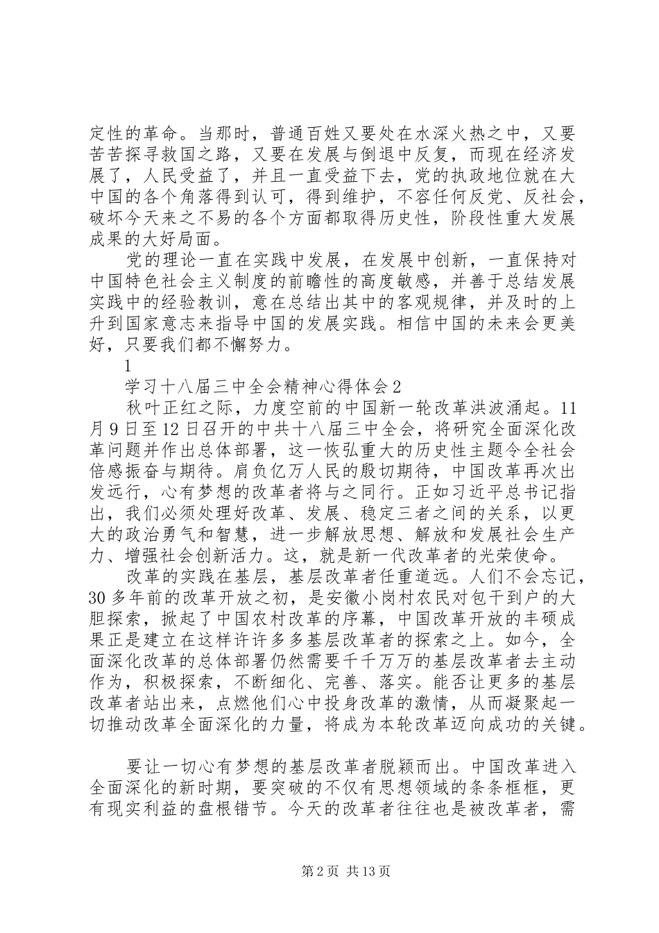 学习十八届三中全会精神心得体会_2_第2页