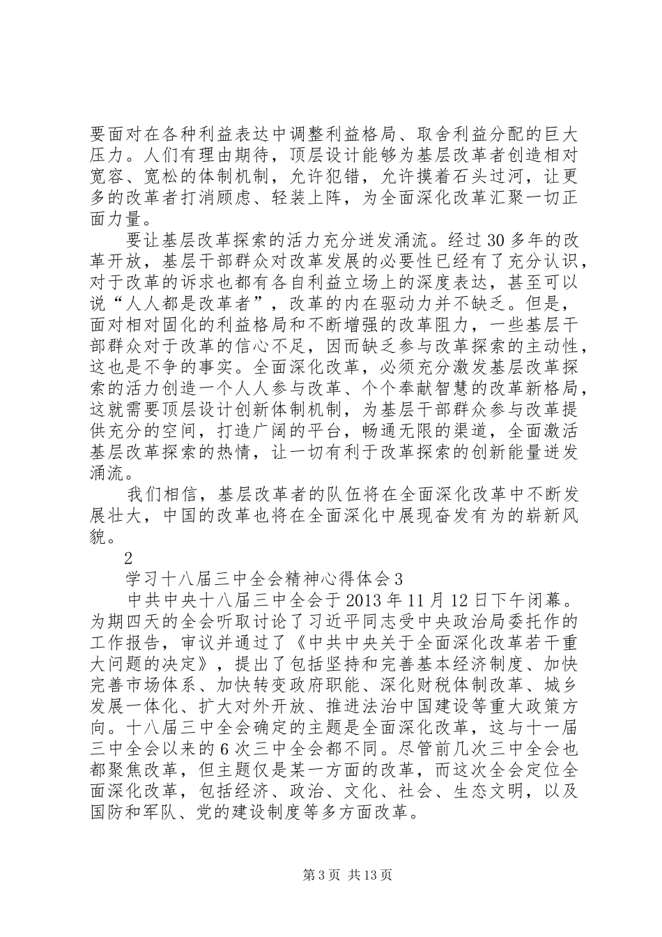 学习十八届三中全会精神心得体会_2_第3页