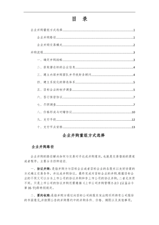 企业并购重组方式及流程