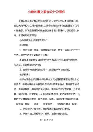 小数的意义教学设计及课件