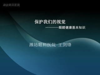 保护我们的视觉