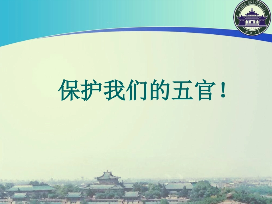 保护我们的五官_第1页