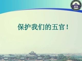 保护我们的五官