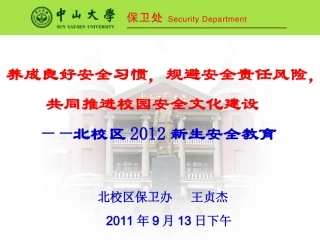 保平安创和谐保稳定——中山大学附属医院2010-中山大学北校区