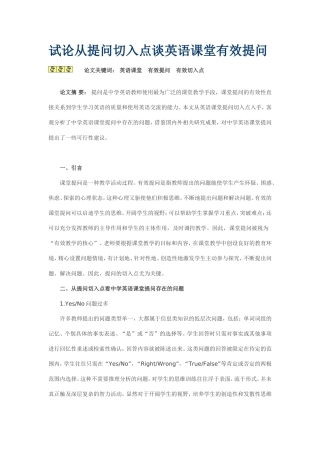 试论从提问切入点谈英语课堂有效提问