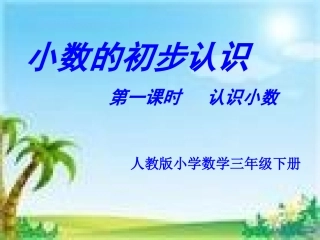 《小数的初步认识》最新PPT