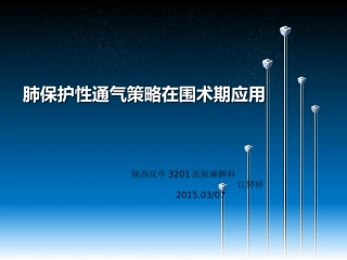 保护性肺通气策略jtt
