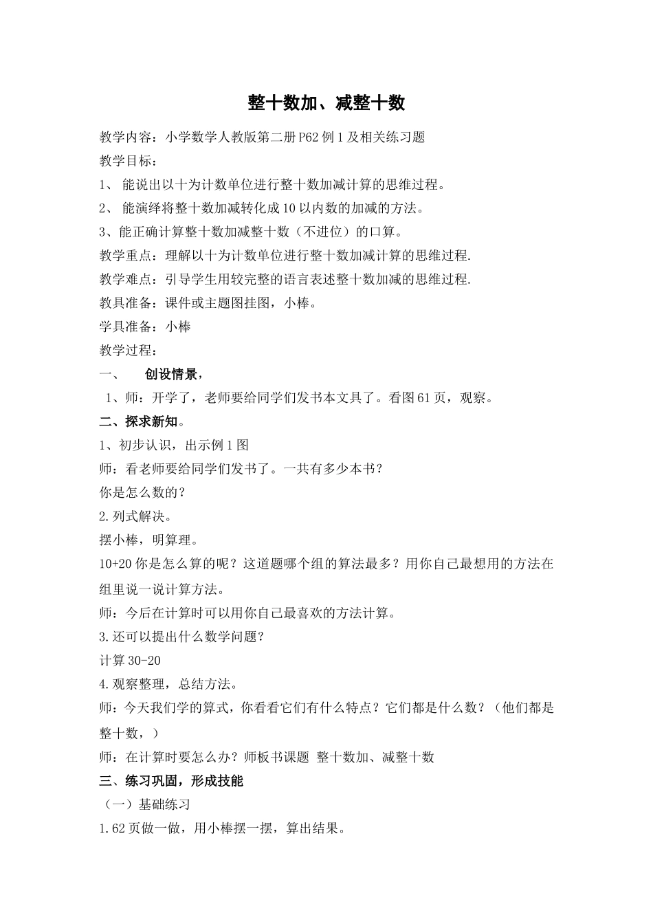 数学第二册：整十数加、减整十数（不进位）教学设计（一数下册）_第1页
