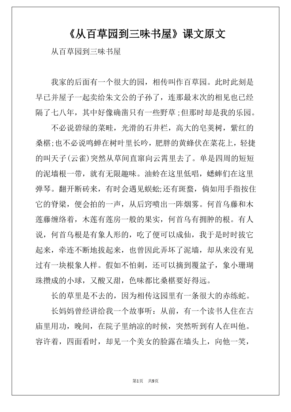 从百草园到三味书屋课文原文_第1页