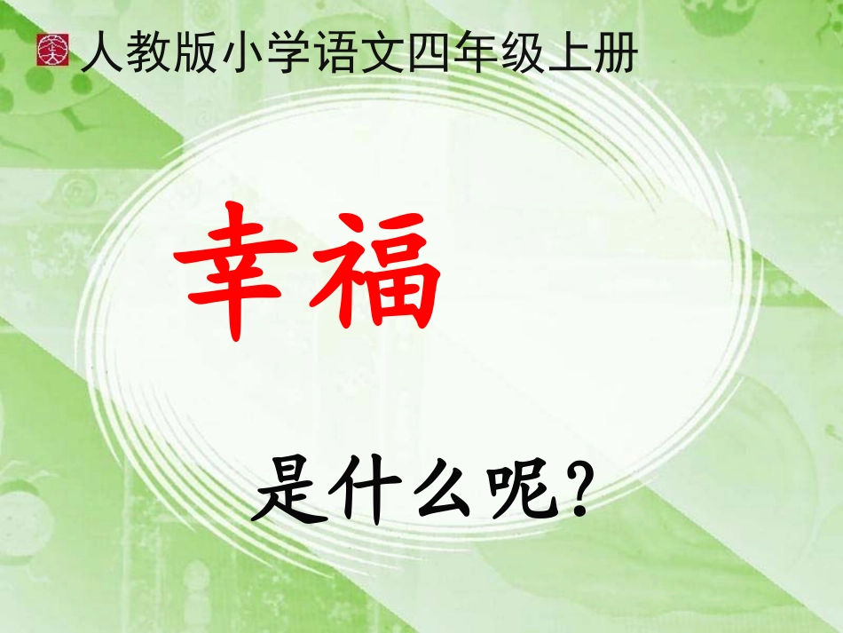 魏秀岩《幸福是什么》_第1页