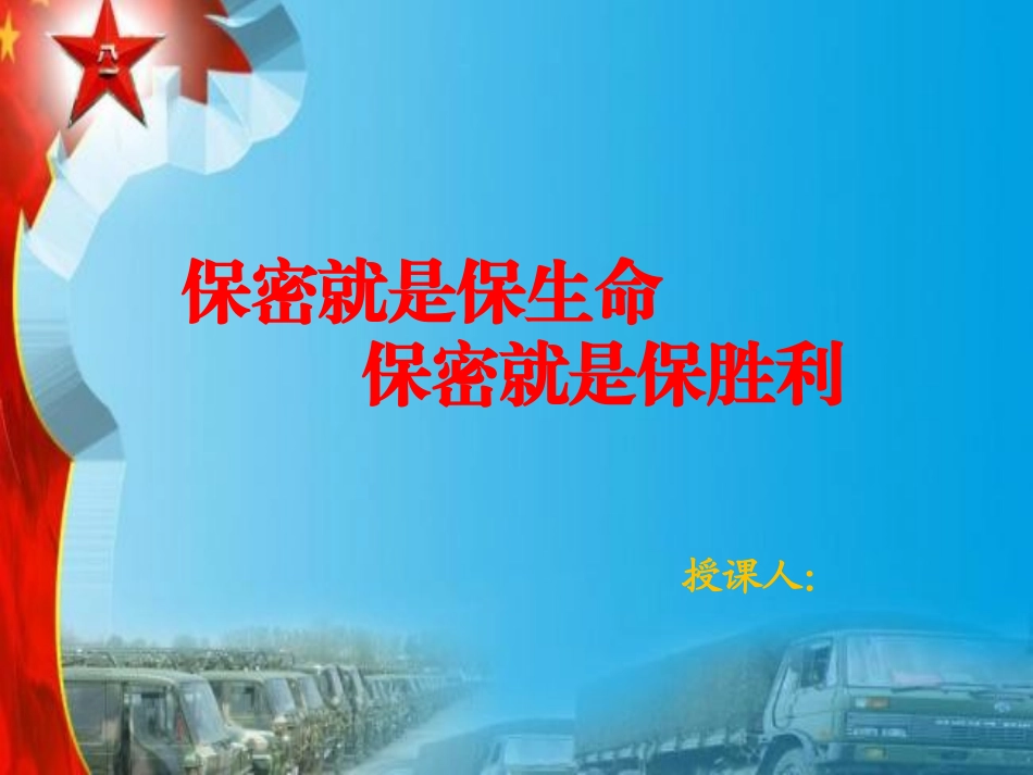 保密就是保生命-保密就是保胜利_第1页