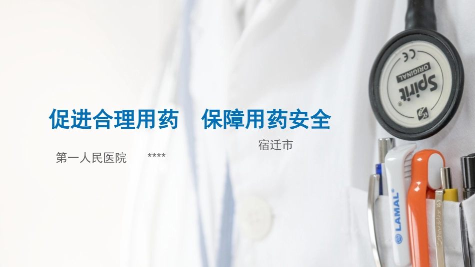 促进合理用药-保障用药安全_第1页