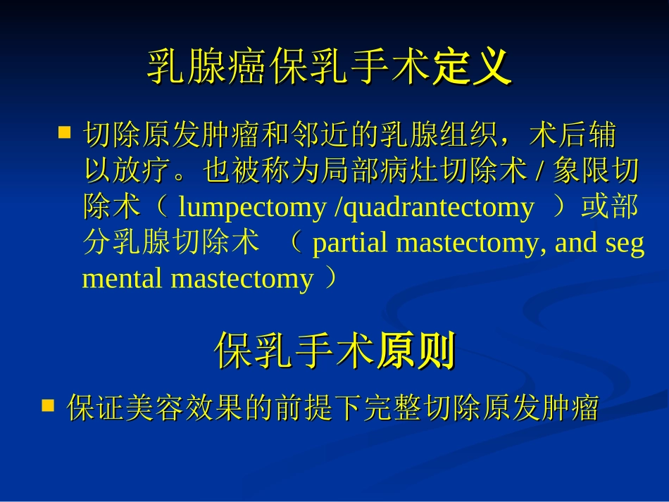 保乳手术的规范与原则_第3页
