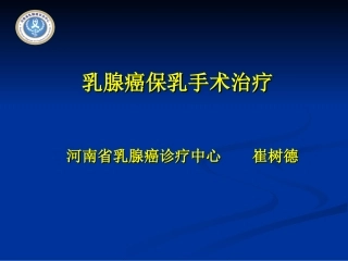 保乳手术的规范与原则