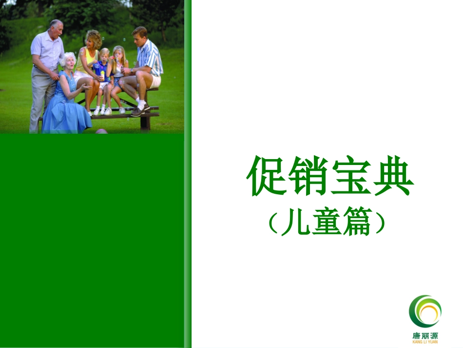 促销宝典(儿童篇)_第1页
