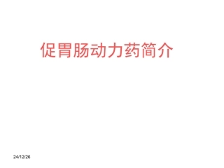 促胃动力药剖析