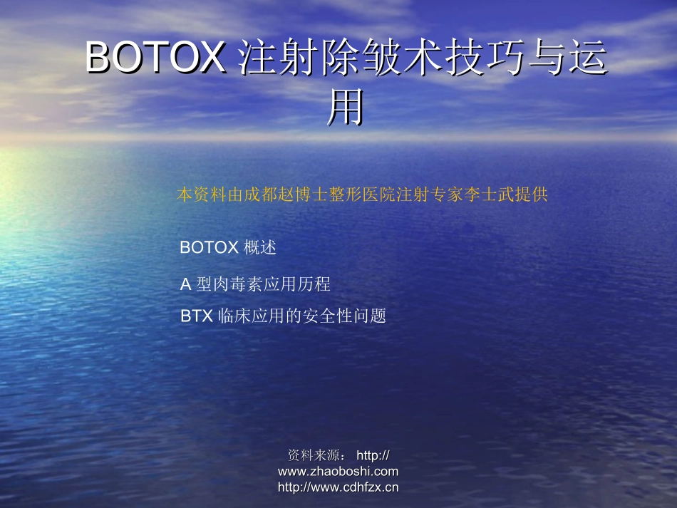 保妥适注射除皱术技巧与运用_第1页