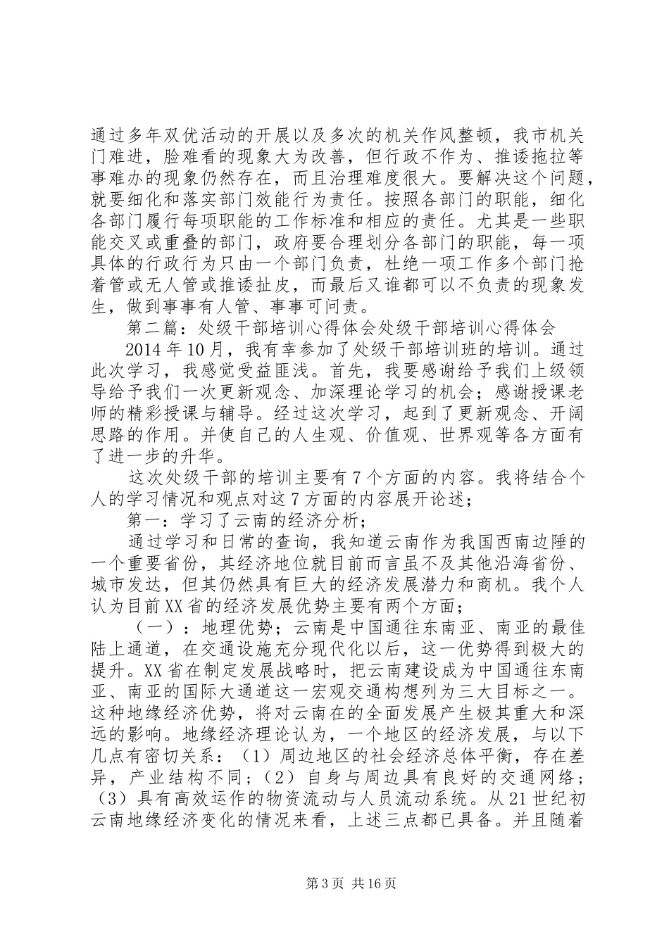 第一篇：机关单位处级领导干部任职培训心得体会机关单位处级领导干部任职培训心得体会_第3页