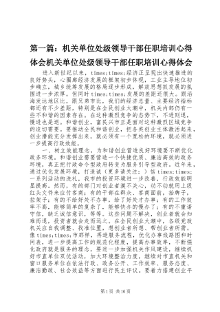 第一篇：机关单位处级领导干部任职培训心得体会机关单位处级领导干部任职培训心得体会