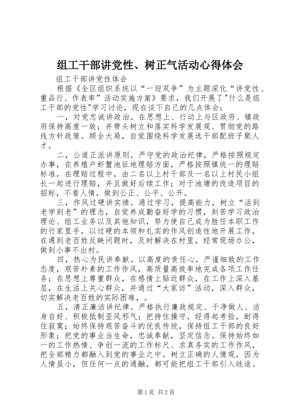 组工干部讲党性、树正气活动心得体会_2_第1页