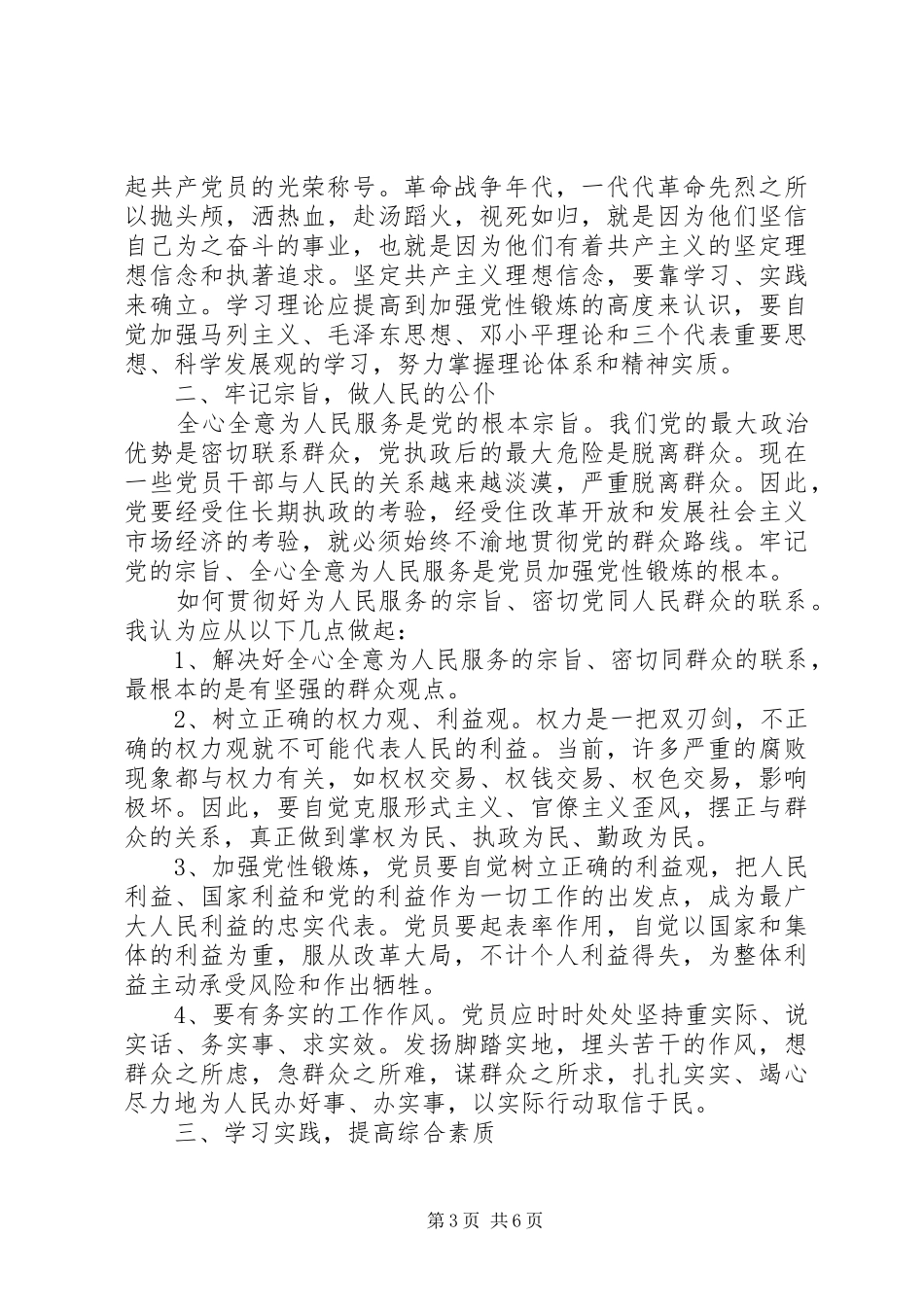 共产党员党性锻炼心得体会20XX年_第3页