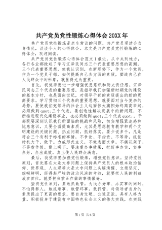 共产党员党性锻炼心得体会20XX年