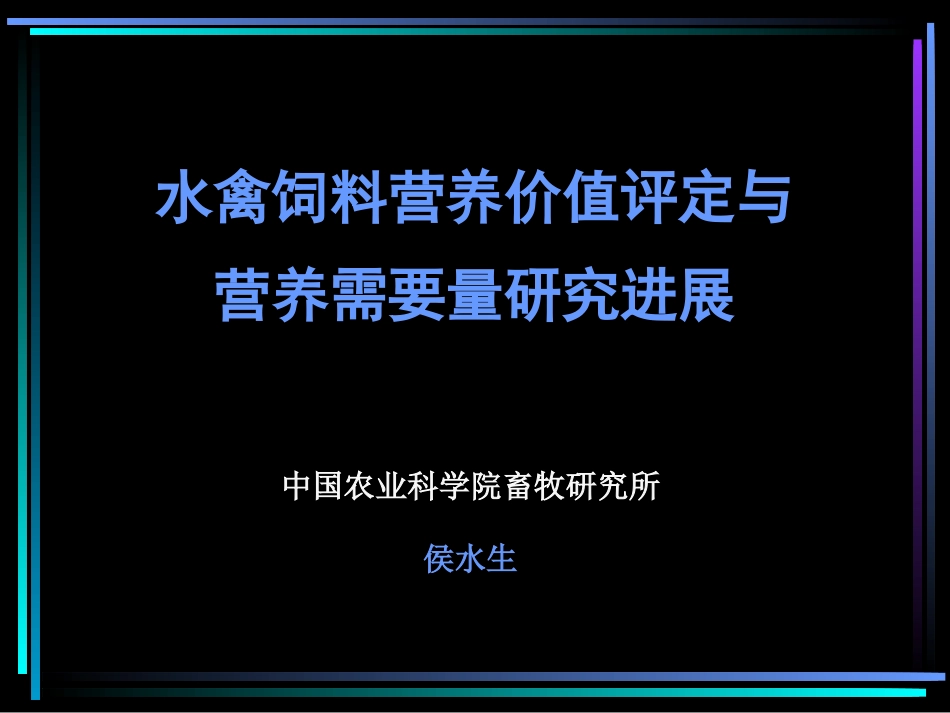 侯水生——水禽饲料营养价值评定与营养需要量研究进展_第1页