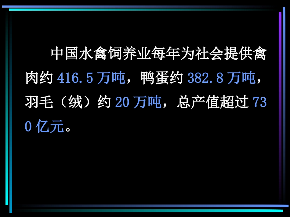侯水生——水禽饲料营养价值评定与营养需要量研究进展_第3页