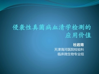 侵袭性真菌感染的血清学检测---副本