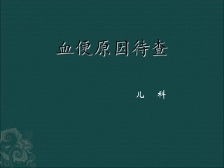 便血原因待查