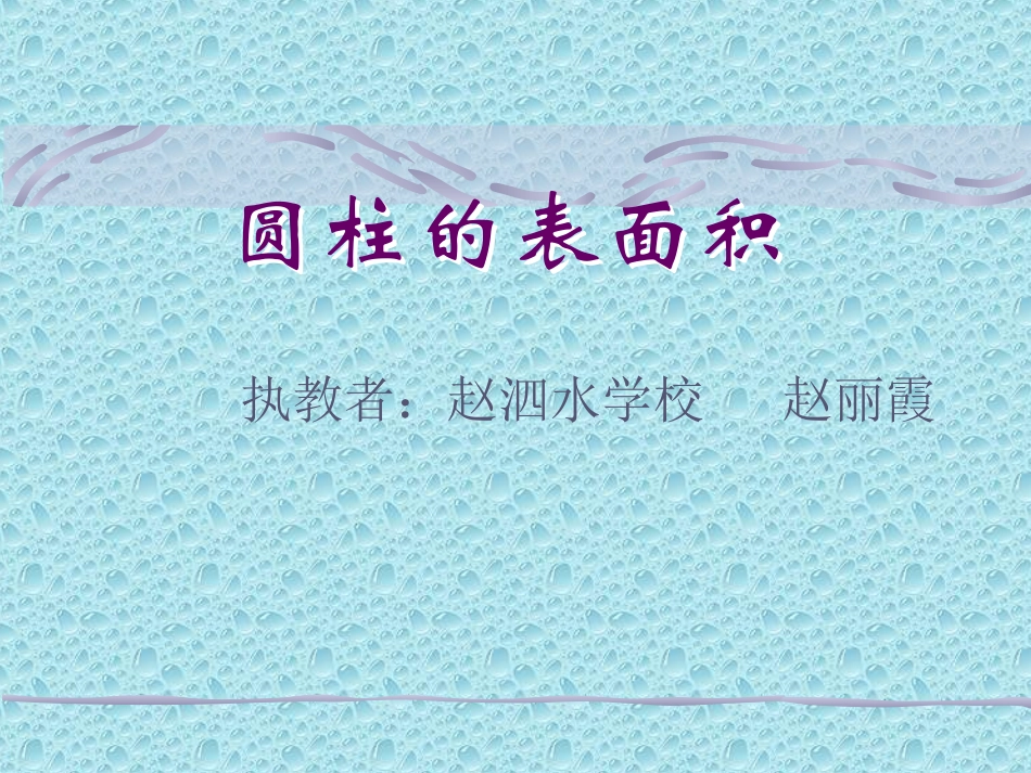 圆柱的表面积0_第1页