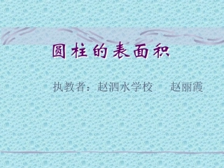 圆柱的表面积0