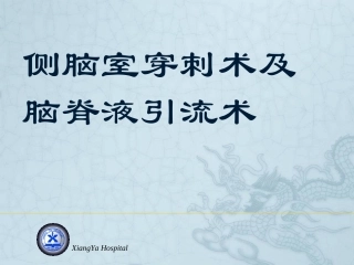 侧脑室穿刺术及脑脊液引流
