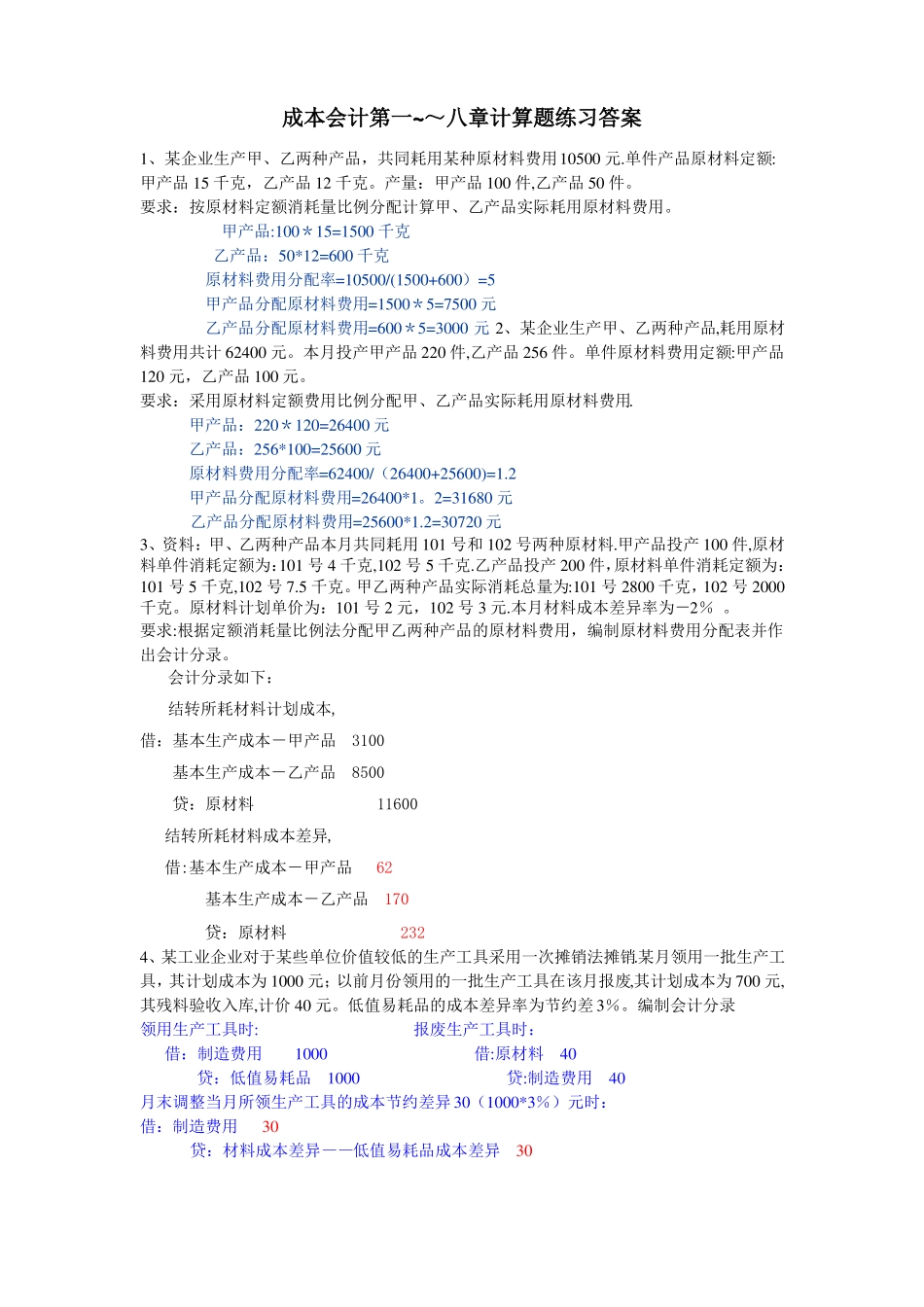 成本会计第一--八章计算题练习答案_第1页