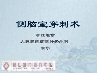 侧脑室穿刺术