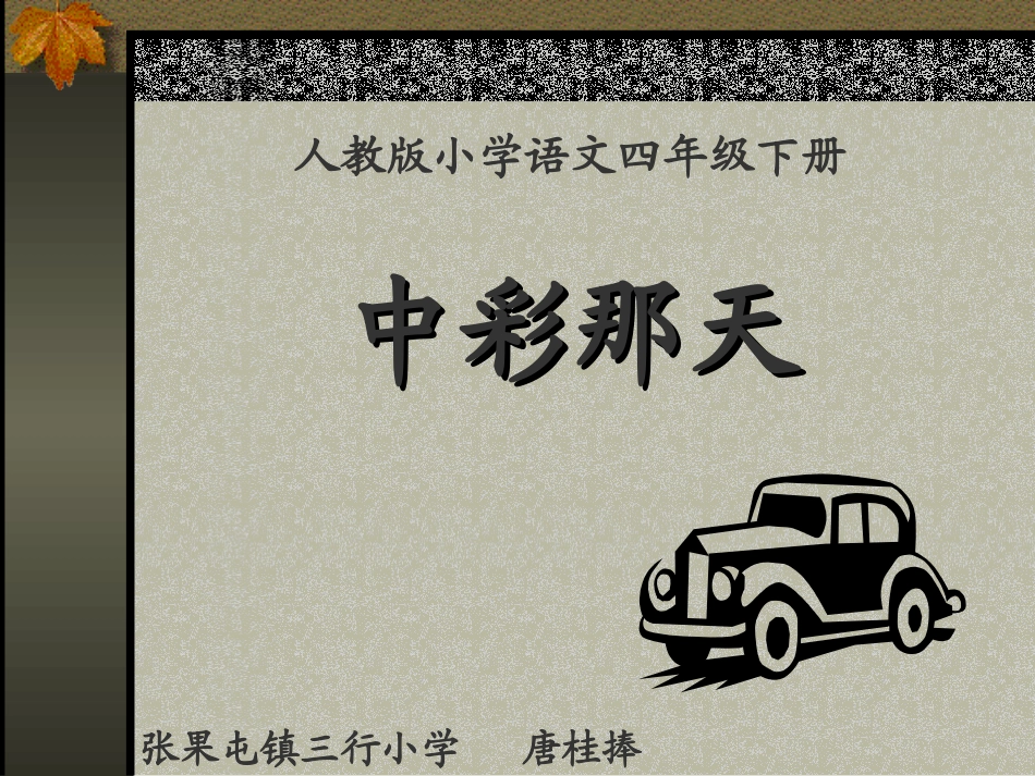 中彩那天课件_第1页