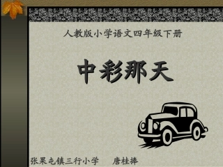 中彩那天课件