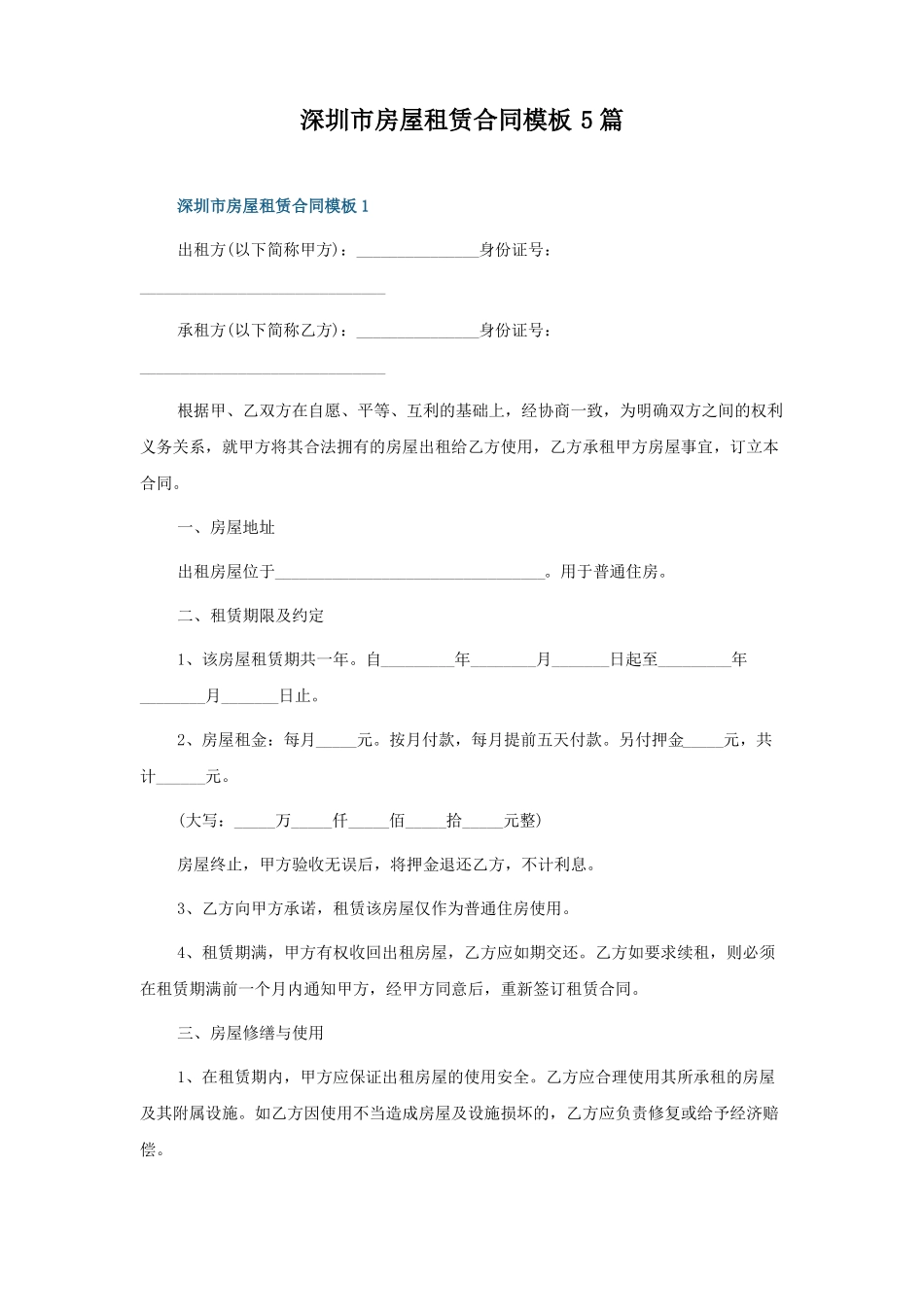 深圳房屋租赁合同模板5篇_第1页