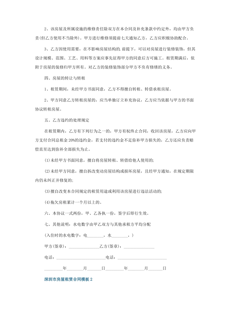 深圳房屋租赁合同模板5篇_第2页