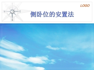 侧卧位的安置法