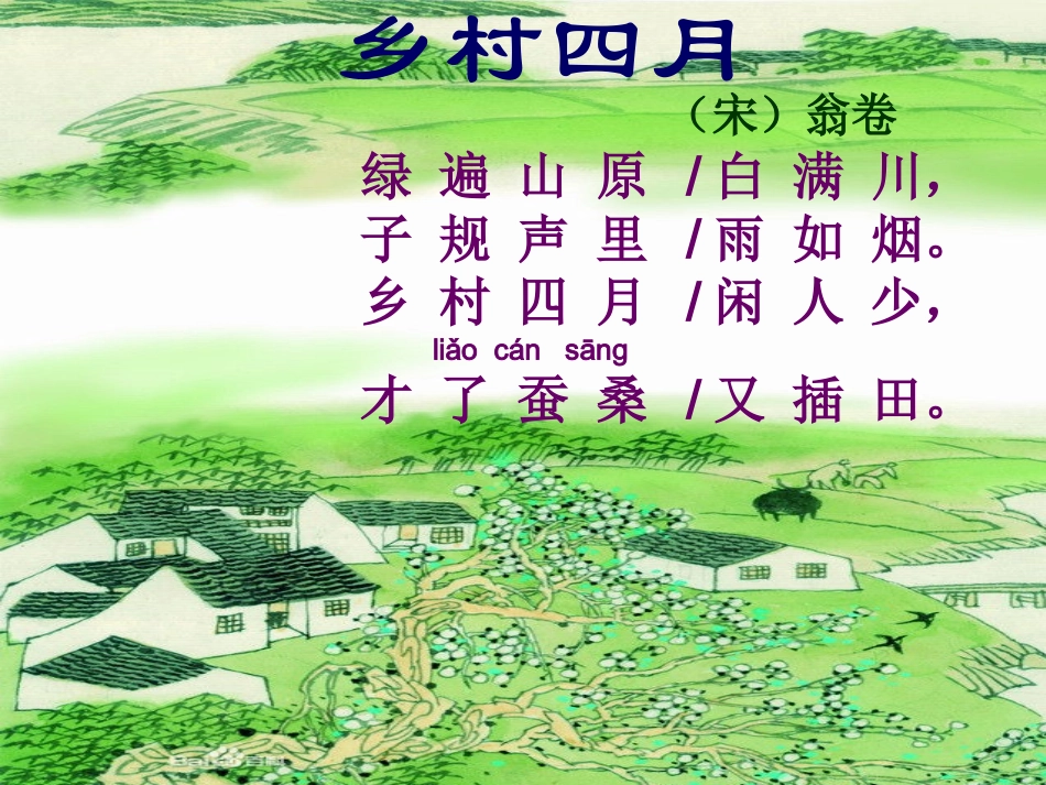 《乡村四月+》微课_第3页