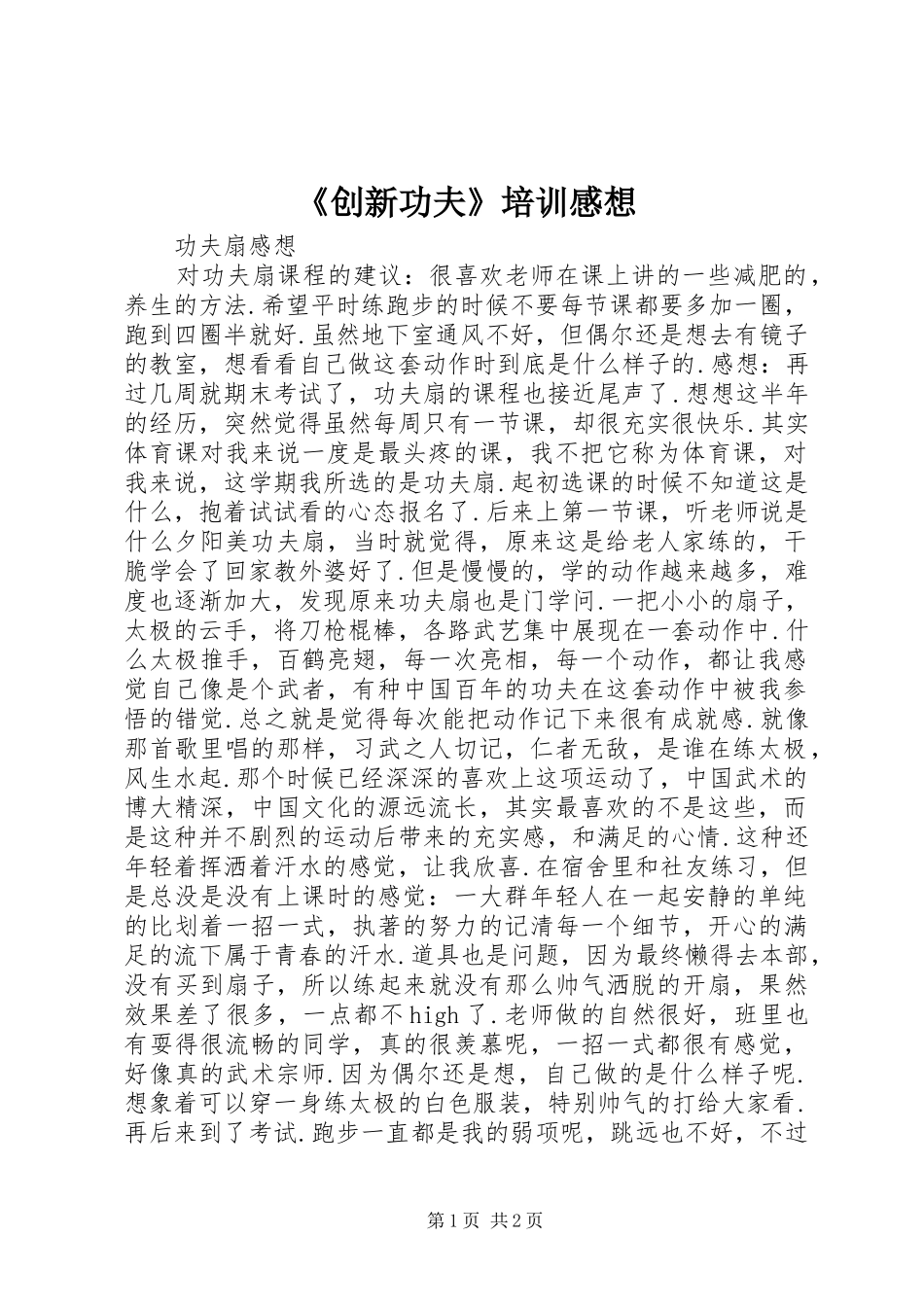 《创新功夫》培训感想_第1页