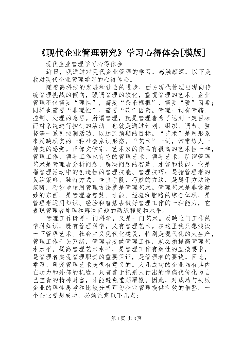 《现代企业管理研究》学习心得体会[模版]_第1页