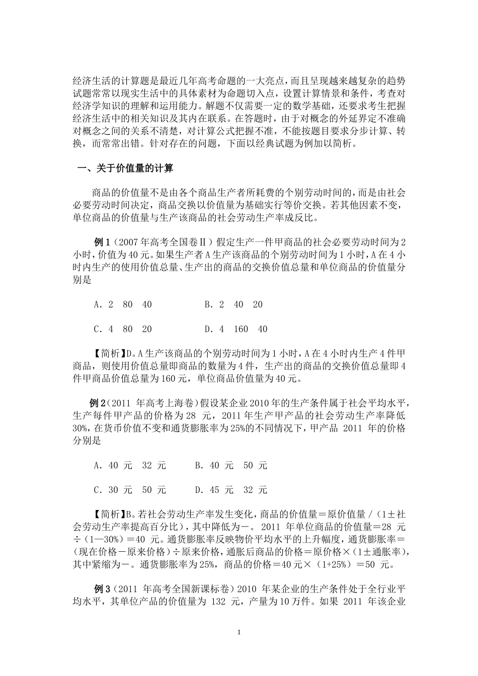 经济生活的计算题是最近几年高考命题的一大亮点_第1页