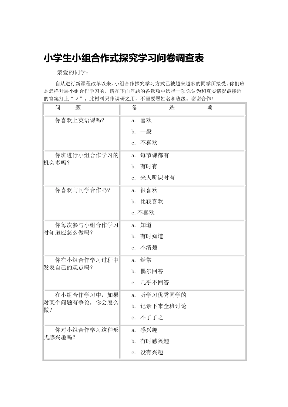 小学生小组合作式探究学习问卷调查表_第1页